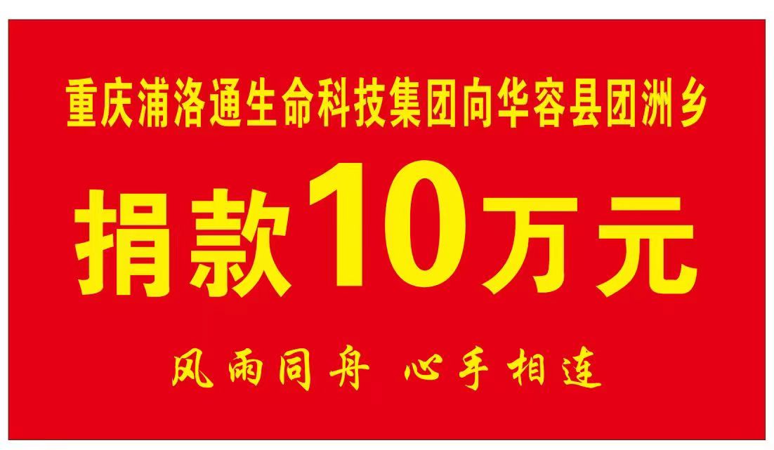 风雨同舟，心手相连 | 重庆浦洛通生命科技集团向湖南省岳阳市华容县捐赠防汛救灾爱心款10万元